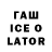 ГАШ ice o lator UAIN33